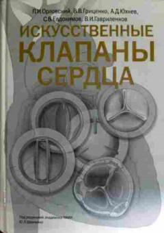 Книга Орловский П.И. Искусственные клапаны сердца, 11-11821, Баград.рф